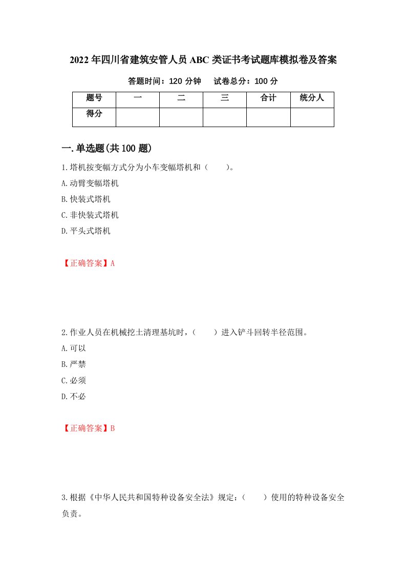 2022年四川省建筑安管人员ABC类证书考试题库模拟卷及答案第7期