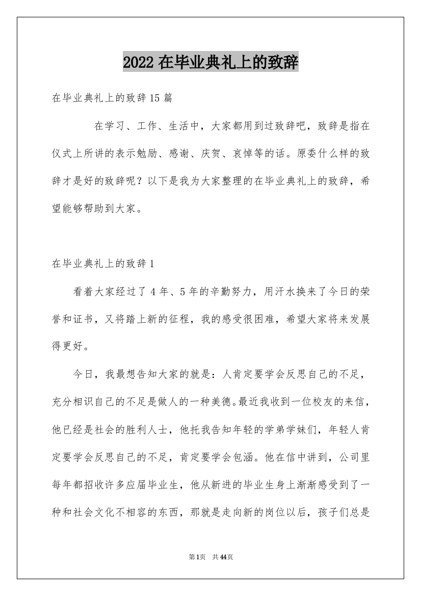 2022在毕业典礼上的致辞_2