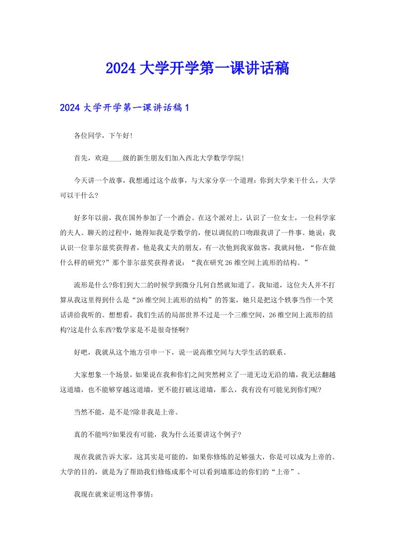 2024大学开学第一课讲话稿