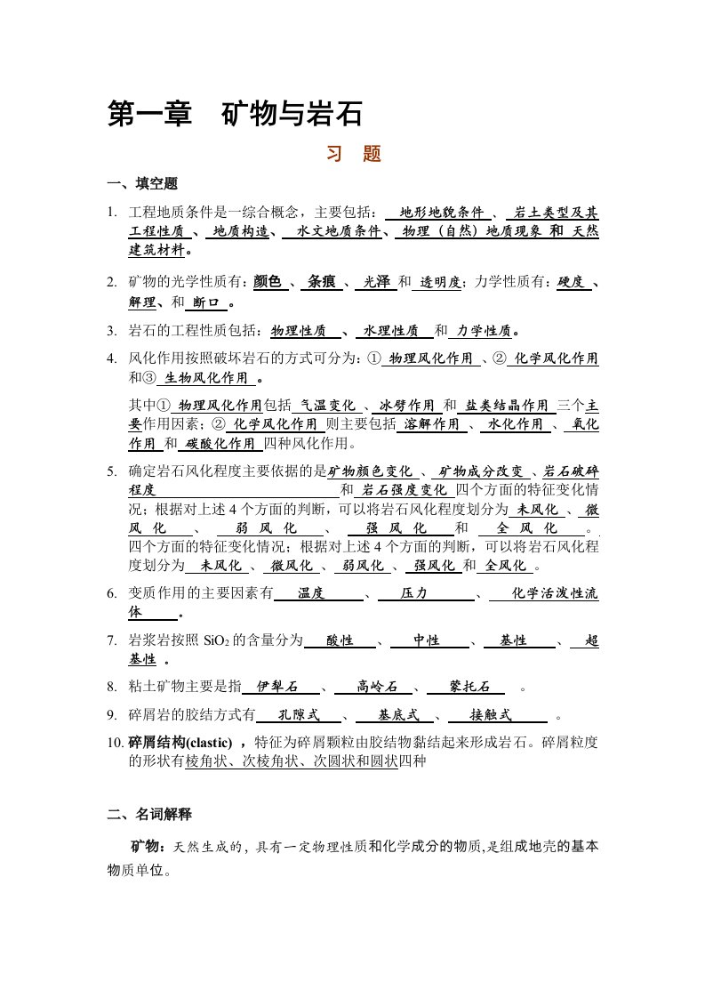 建筑工程管理-工程地质习题及答案