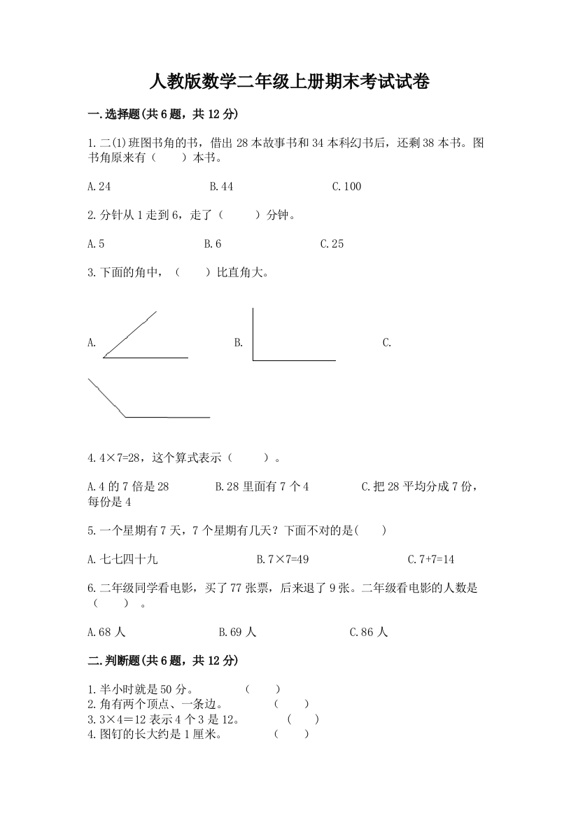 人教版数学二年级上册期末考试试卷附参考答案【夺分金卷】