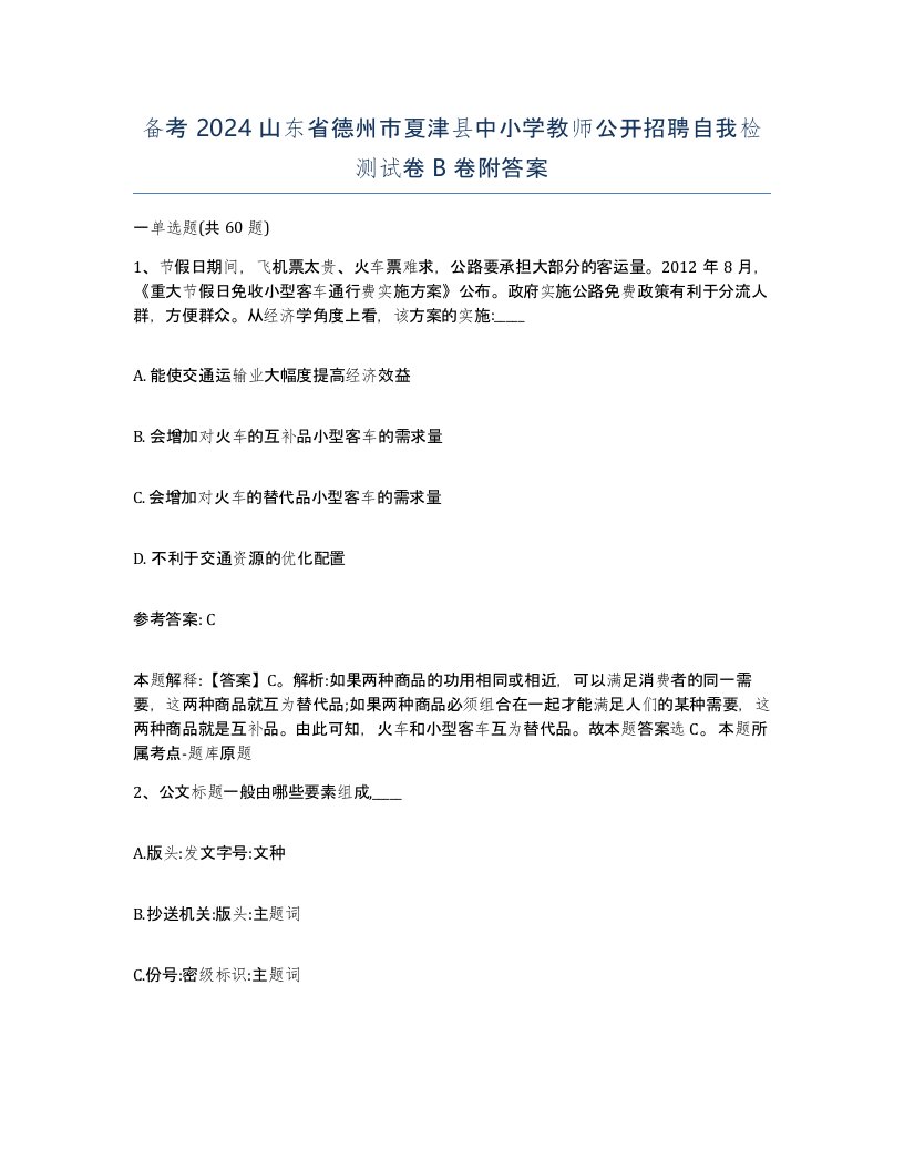 备考2024山东省德州市夏津县中小学教师公开招聘自我检测试卷B卷附答案