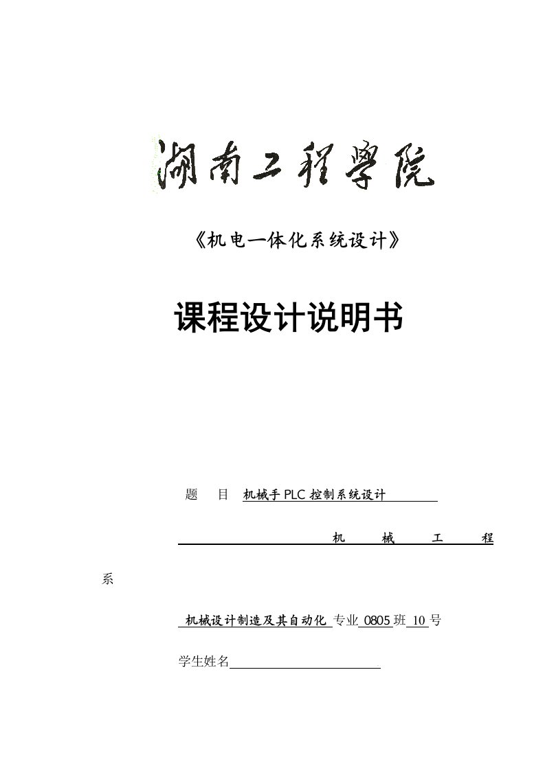 机电一体化系统设计课程设计机械手PLC控制系统设计