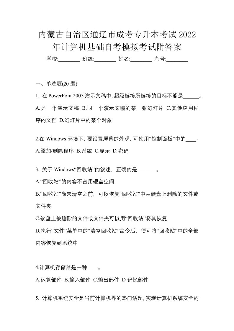 内蒙古自治区通辽市成考专升本考试2022年计算机基础自考模拟考试附答案