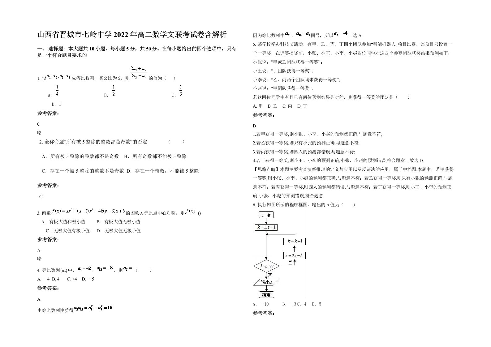 山西省晋城市七岭中学2022年高二数学文联考试卷含解析