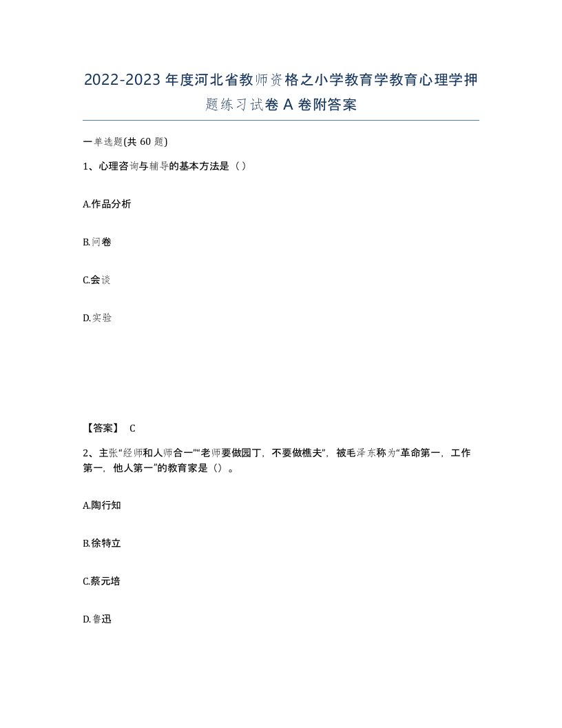 2022-2023年度河北省教师资格之小学教育学教育心理学押题练习试卷A卷附答案