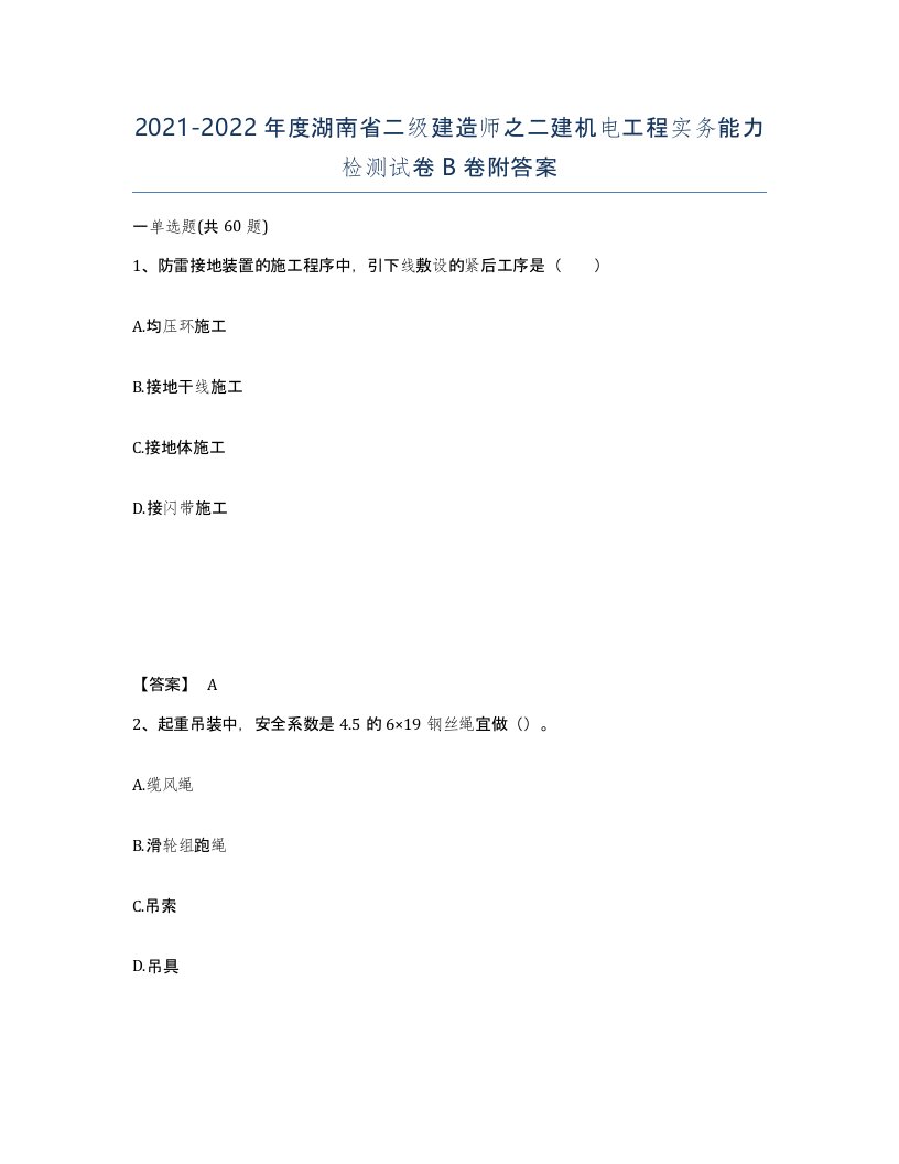 2021-2022年度湖南省二级建造师之二建机电工程实务能力检测试卷B卷附答案