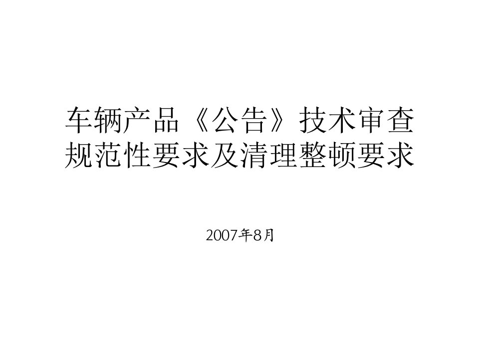 车辆产品《公告》技术审查规范性要求及清理整顿要求