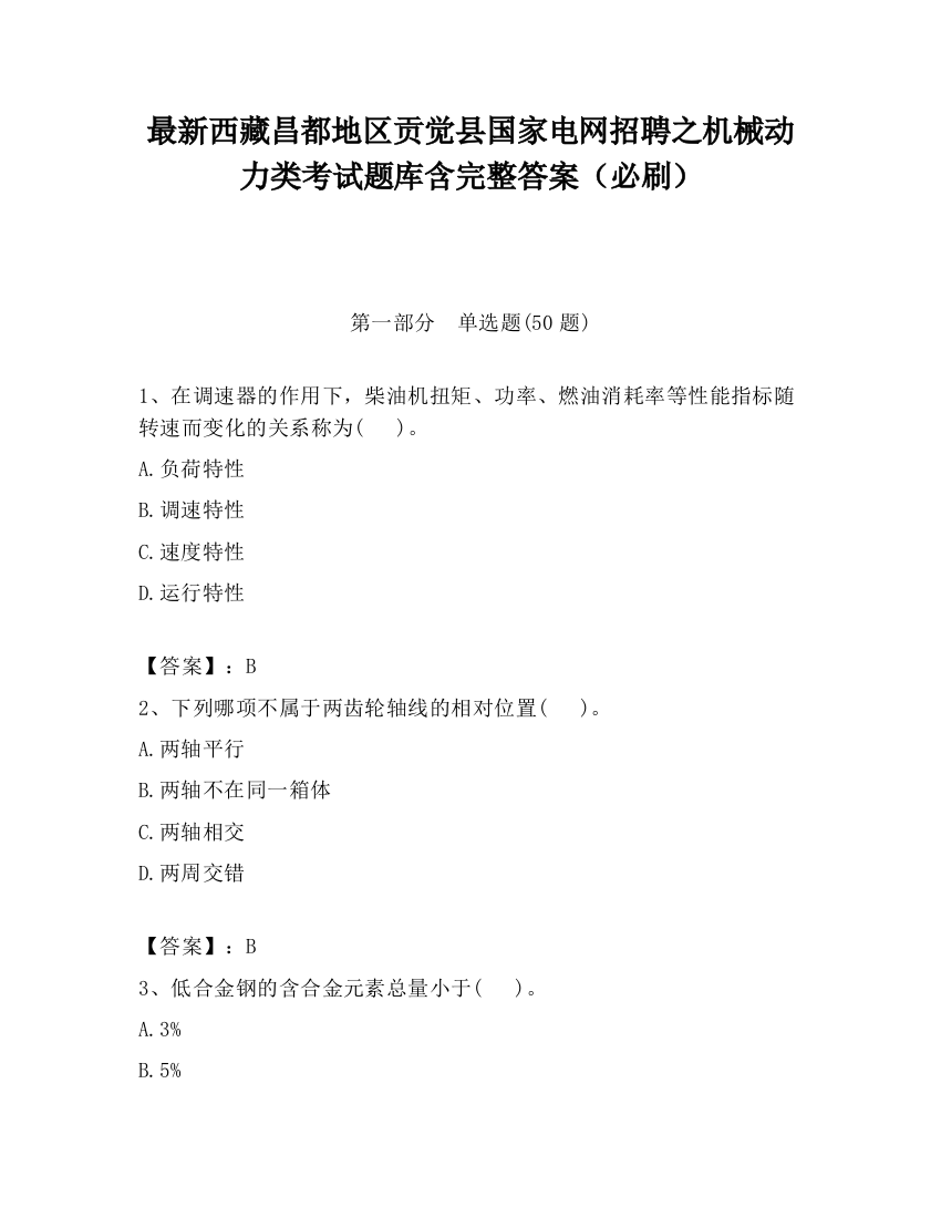 最新西藏昌都地区贡觉县国家电网招聘之机械动力类考试题库含完整答案（必刷）