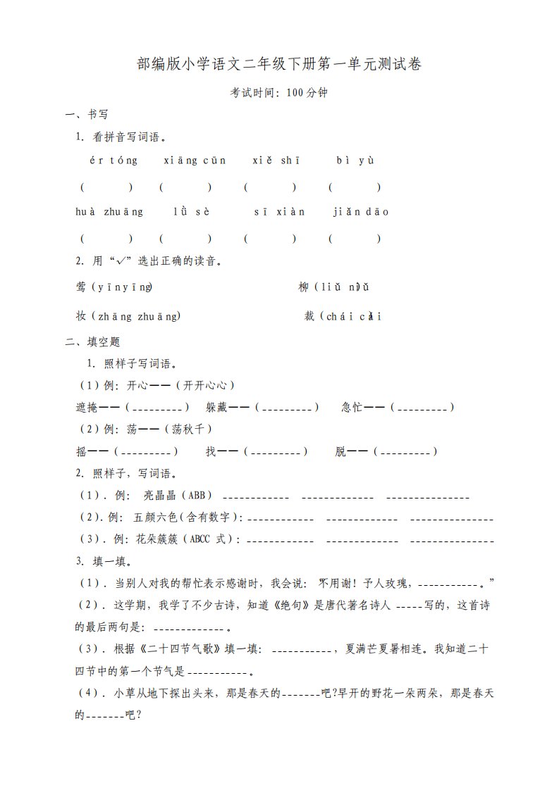 部编版小学语文二年级下册第一单元测试卷含答案