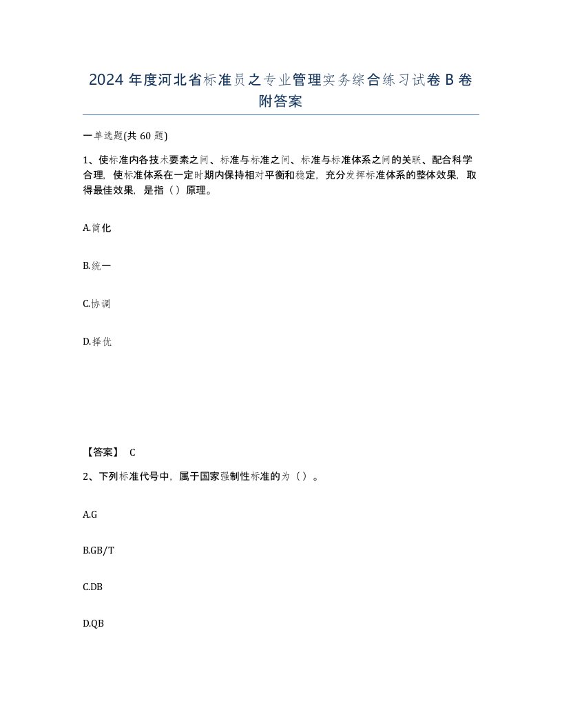 2024年度河北省标准员之专业管理实务综合练习试卷B卷附答案