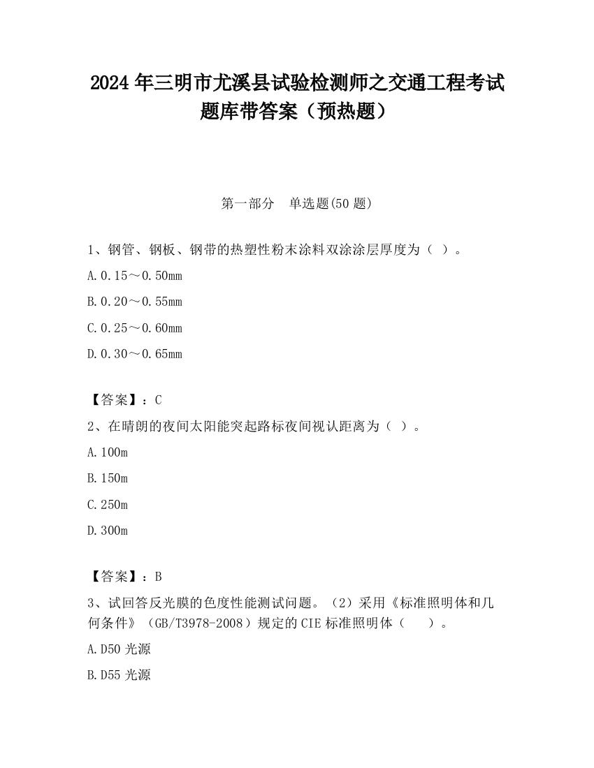 2024年三明市尤溪县试验检测师之交通工程考试题库带答案（预热题）