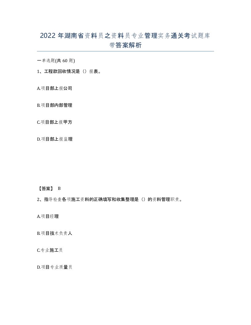 2022年湖南省资料员之资料员专业管理实务通关考试题库带答案解析