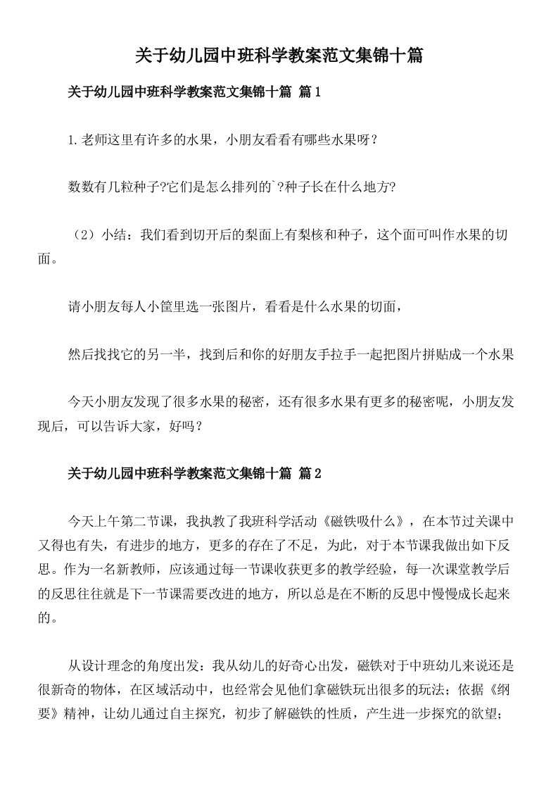 关于幼儿园中班科学教案范文集锦十篇