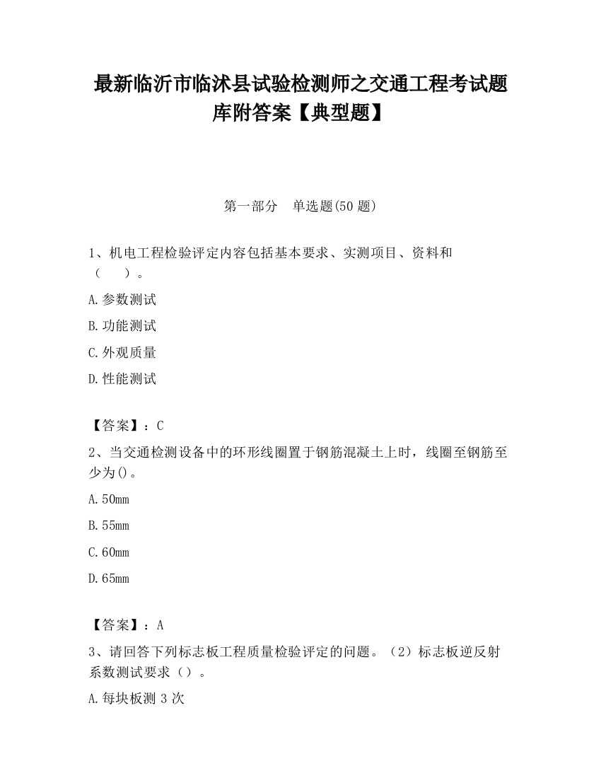 最新临沂市临沭县试验检测师之交通工程考试题库附答案【典型题】