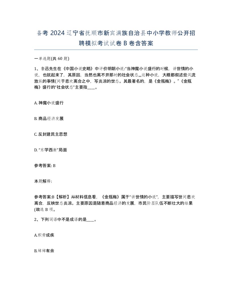 备考2024辽宁省抚顺市新宾满族自治县中小学教师公开招聘模拟考试试卷B卷含答案