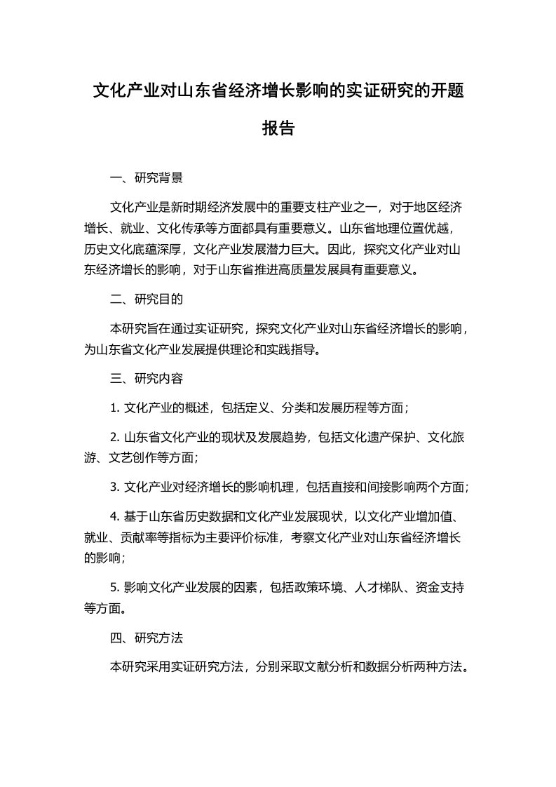 文化产业对山东省经济增长影响的实证研究的开题报告