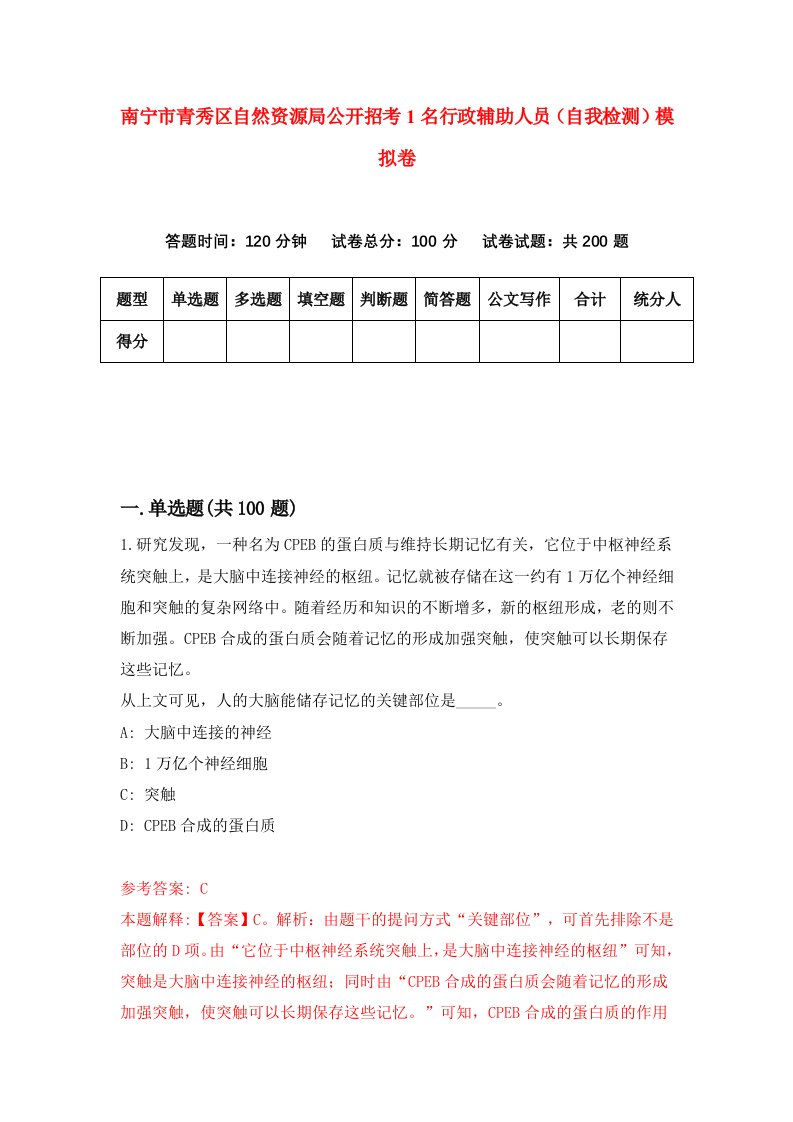 南宁市青秀区自然资源局公开招考1名行政辅助人员自我检测模拟卷第9版