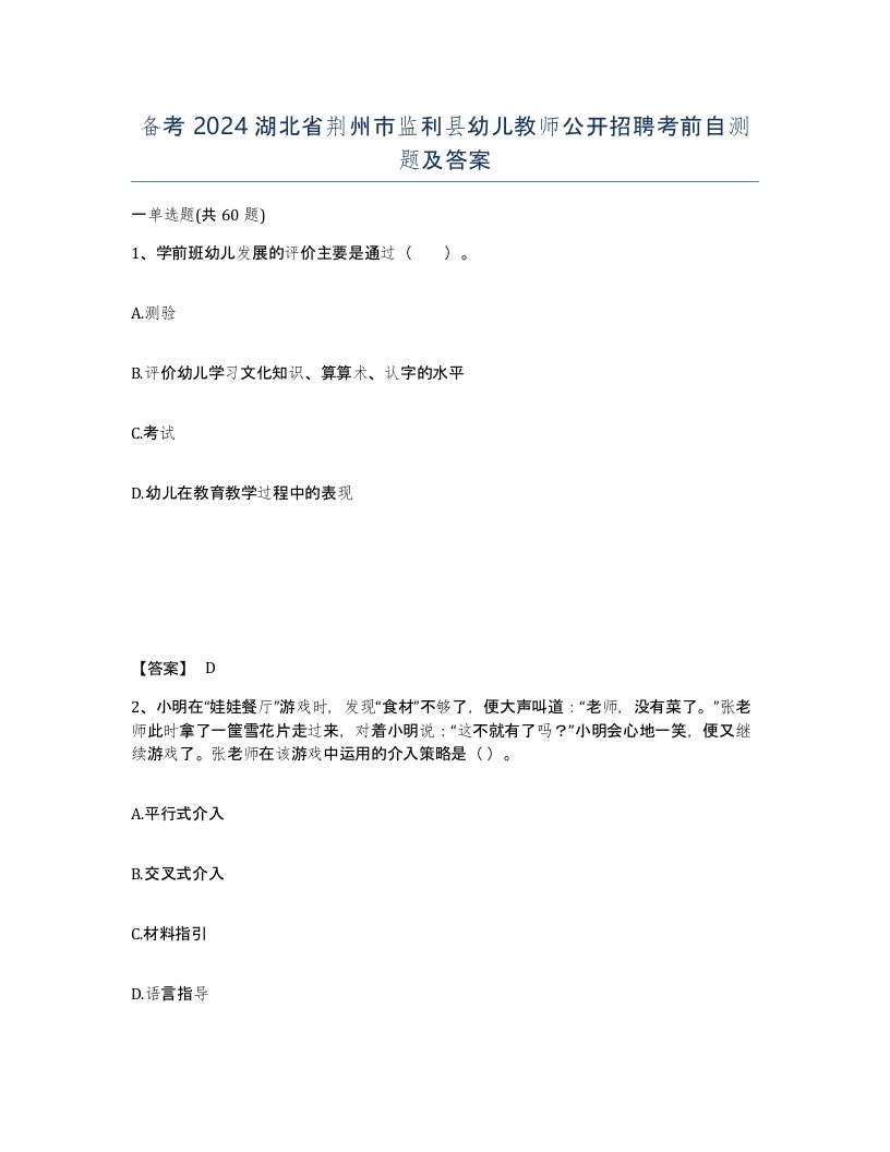 备考2024湖北省荆州市监利县幼儿教师公开招聘考前自测题及答案