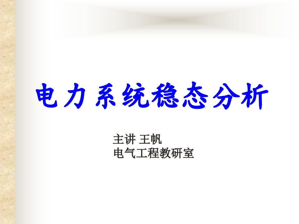 第一章电力系统基本概念