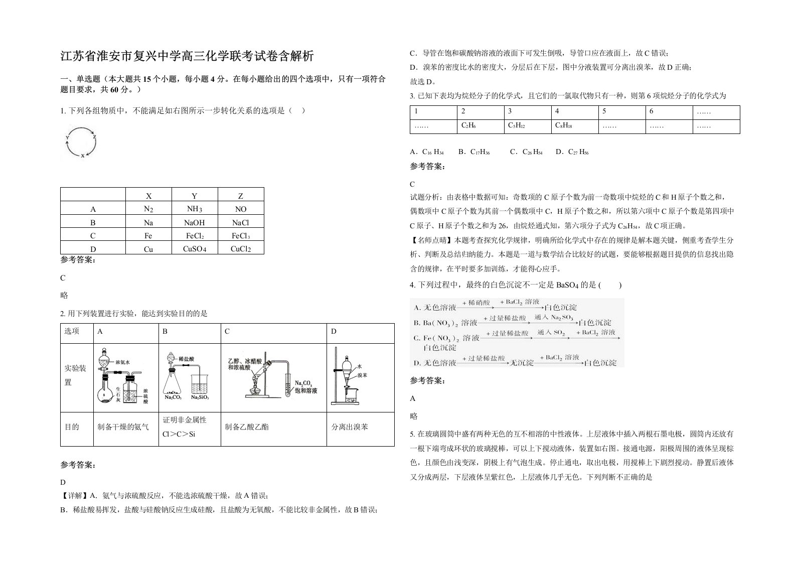 江苏省淮安市复兴中学高三化学联考试卷含解析