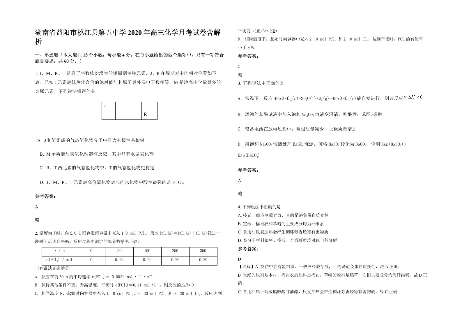 湖南省益阳市桃江县第五中学2020年高三化学月考试卷含解析