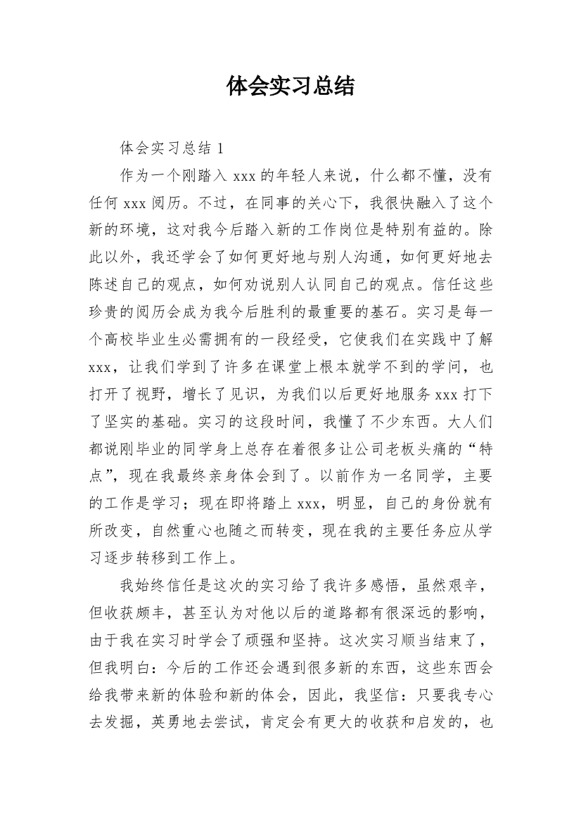 体会实习总结