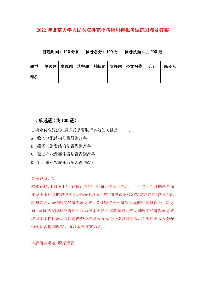 2022年北京大学人民医院补充招考聘用模拟考试练习卷及答案第4次