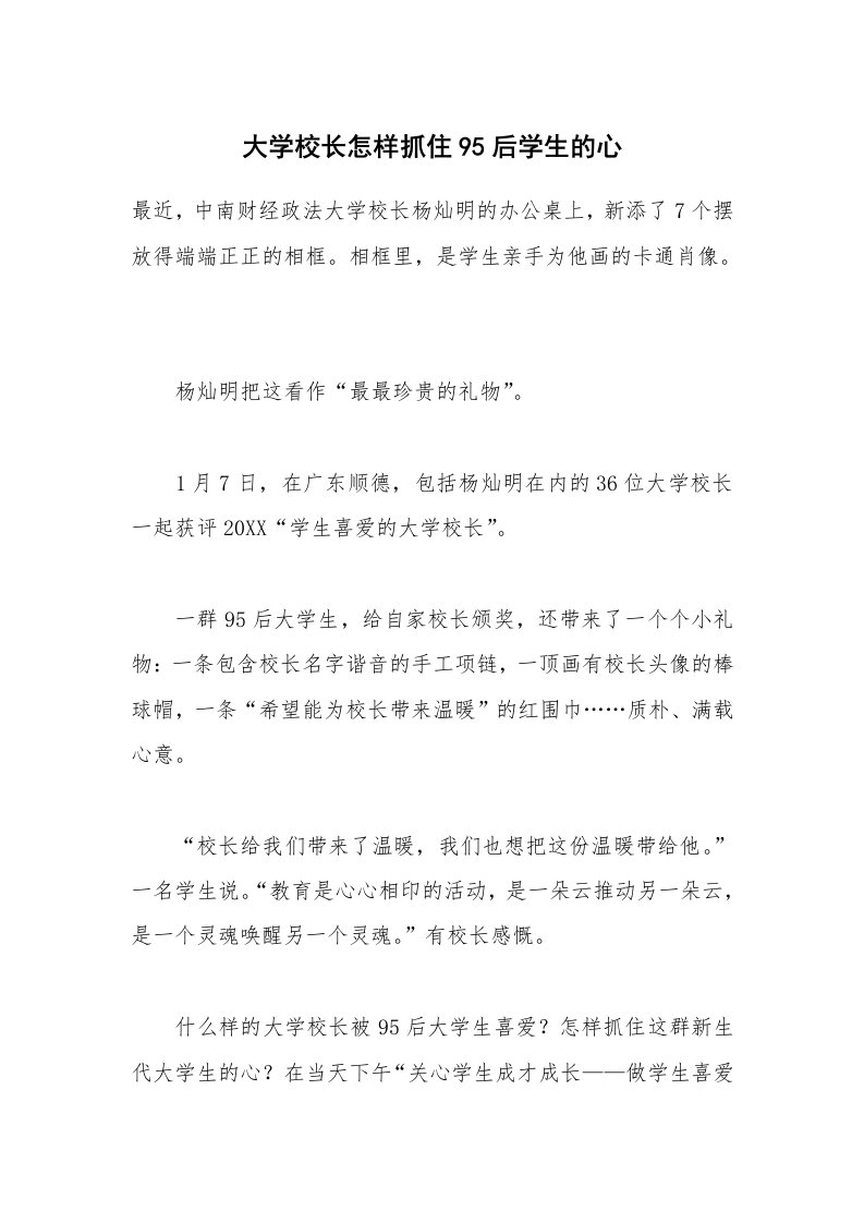 大学校长怎样抓住95后学生的心