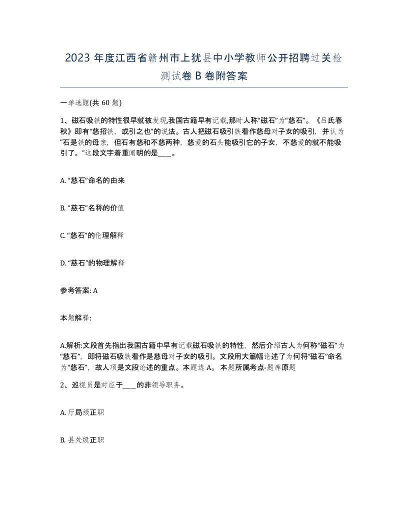 2023年度江西省赣州市上犹县中小学教师公开招聘过关检测试卷B卷附答案