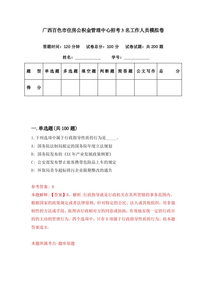 广西百色市住房公积金管理中心招考3名工作人员模拟卷第20期