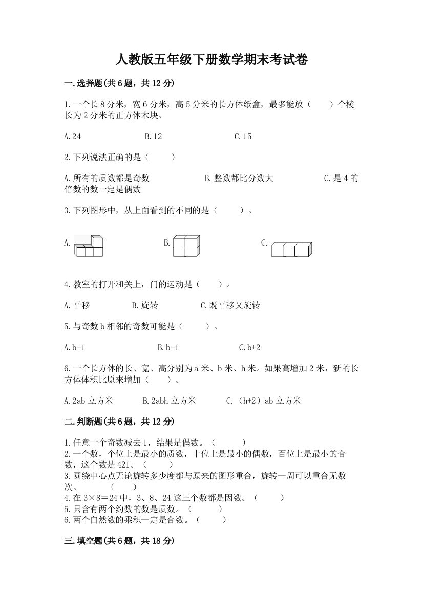 人教版五年级下册数学期末考试卷【培优】