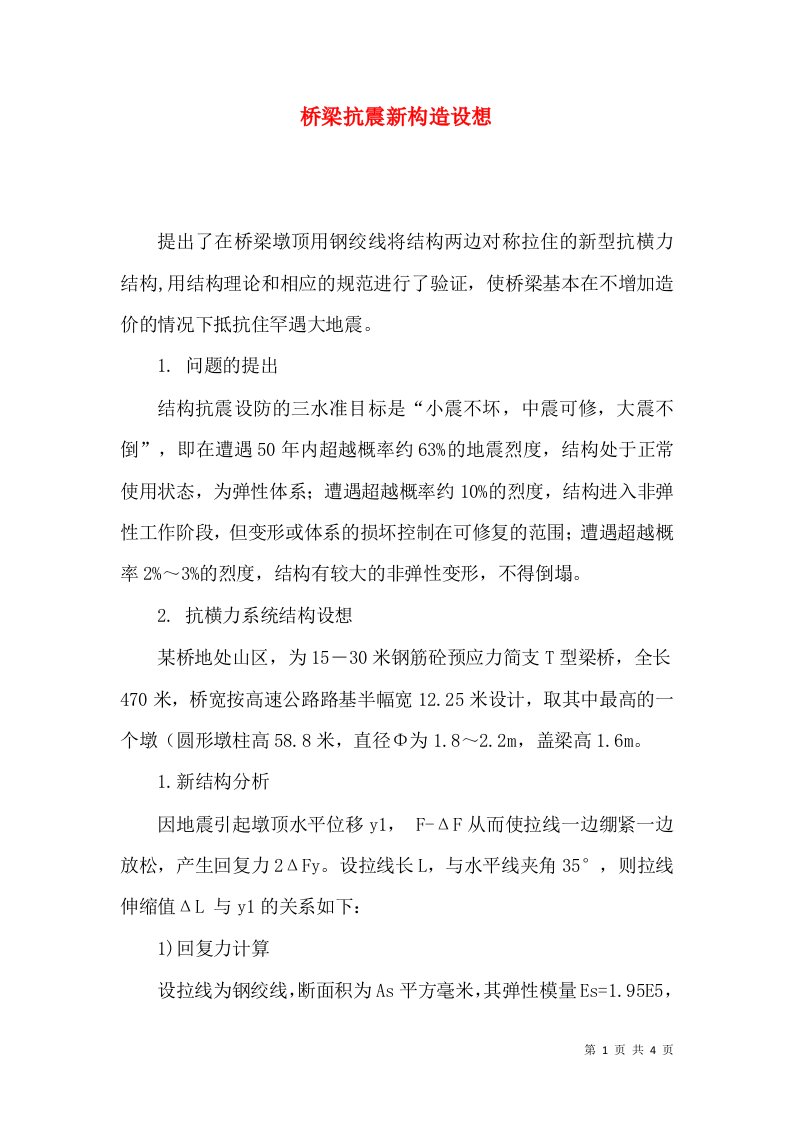 桥梁抗震新构造设想