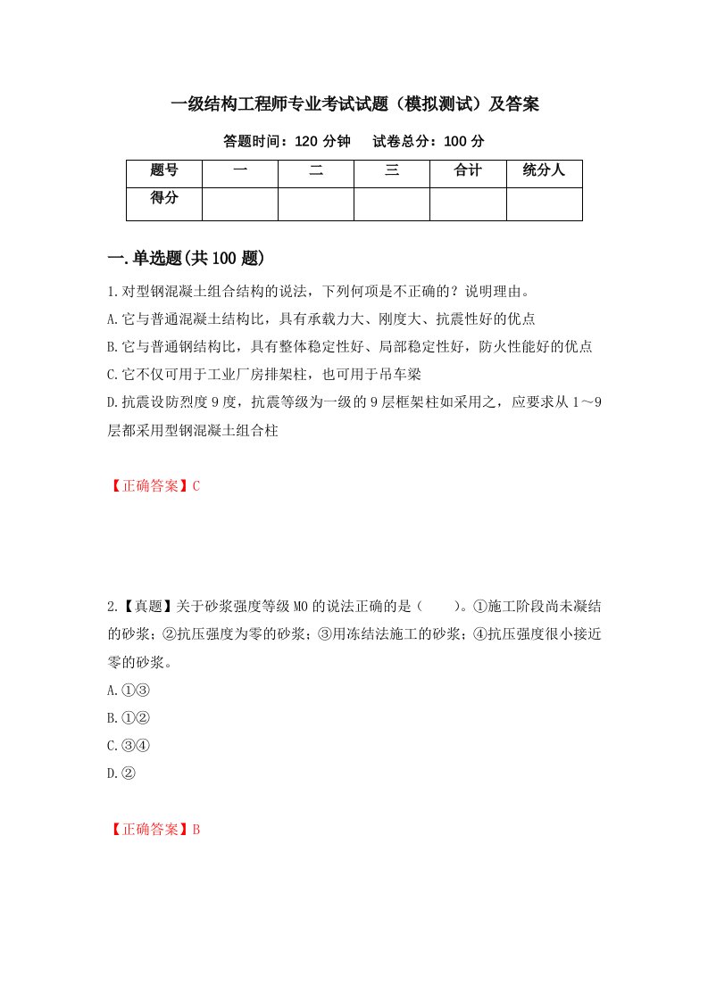 一级结构工程师专业考试试题模拟测试及答案34