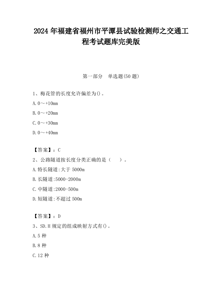 2024年福建省福州市平潭县试验检测师之交通工程考试题库完美版