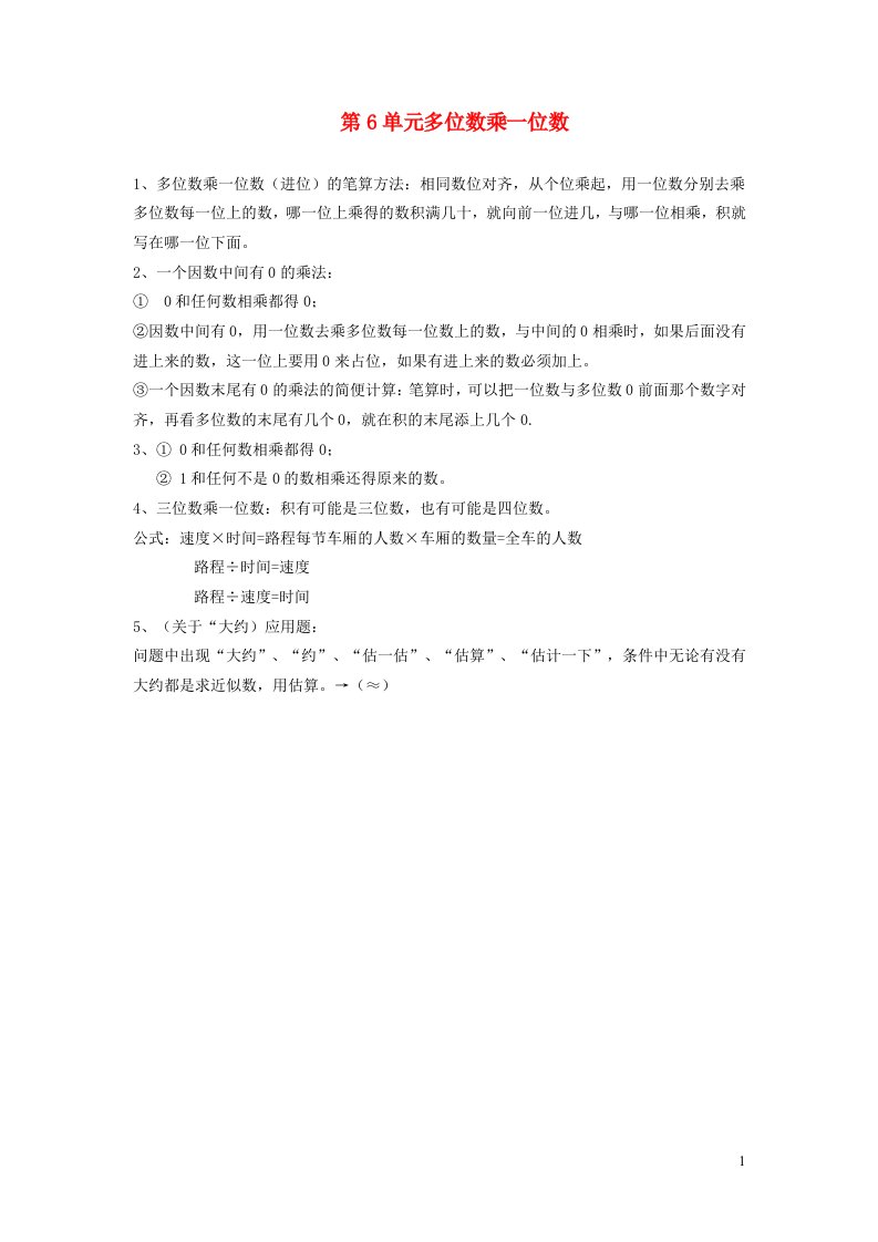 2021秋三年级数学上册第6单元多位数乘一位数知识点归纳新人教版