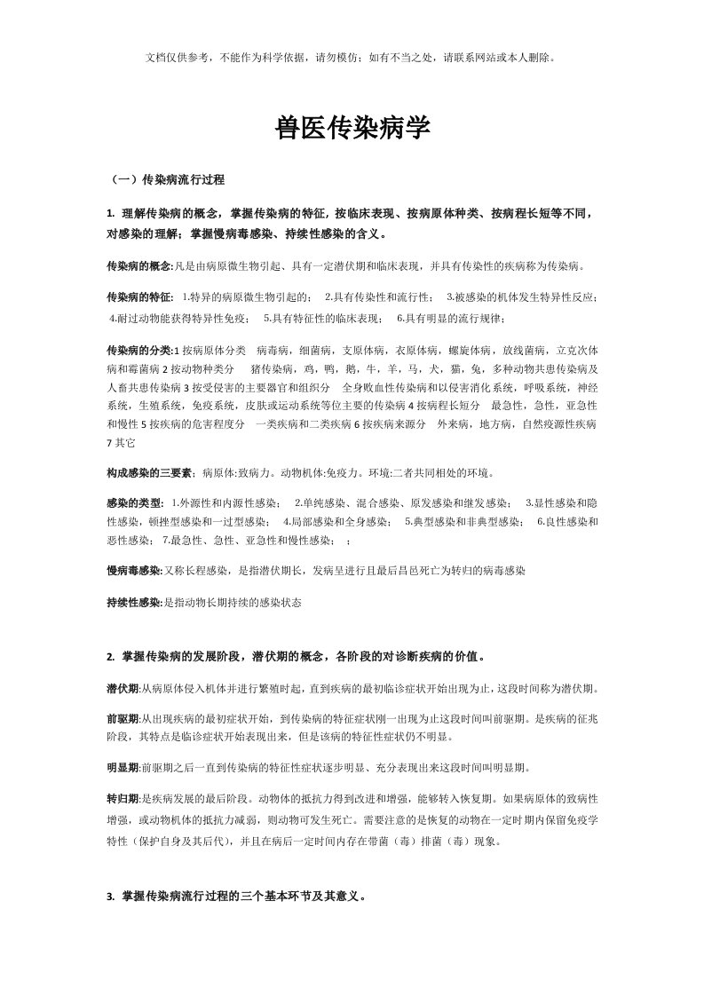 2020年兽医传染病学考研复习资料——完整版