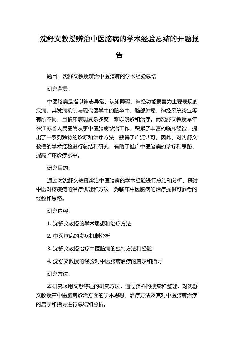 沈舒文教授辨治中医脑病的学术经验总结的开题报告