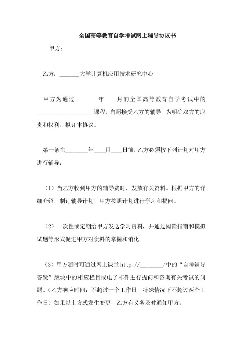 全国高等教育自学考试网上辅导协议书