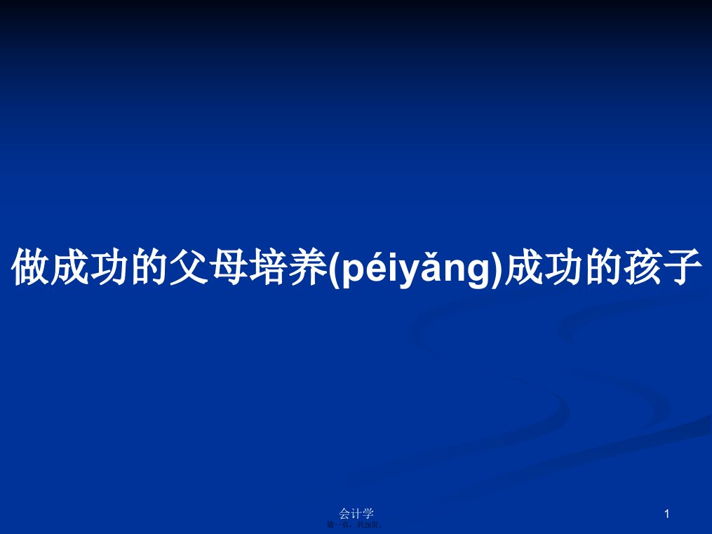 做成功的父母培养成功的孩子实用教案