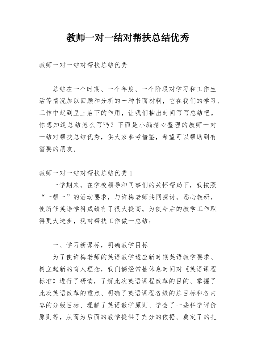 教师一对一结对帮扶总结优秀