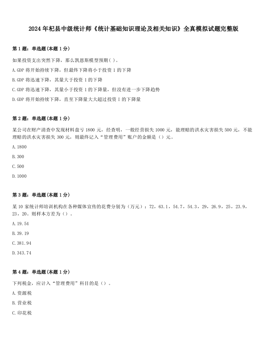 2024年杞县中级统计师《统计基础知识理论及相关知识》全真模拟试题完整版