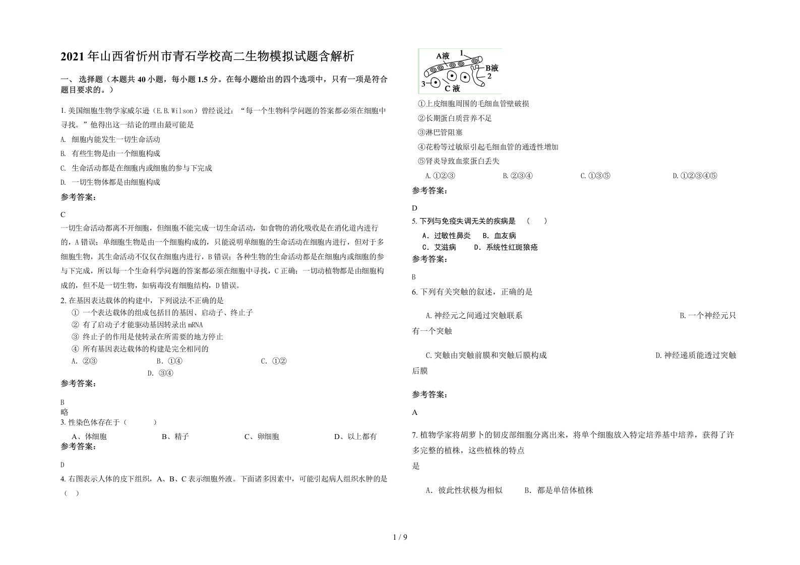 2021年山西省忻州市青石学校高二生物模拟试题含解析