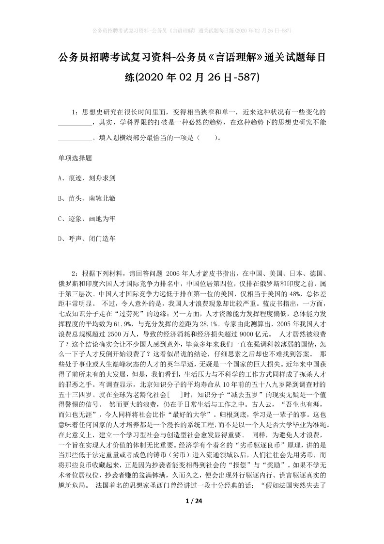 公务员招聘考试复习资料-公务员言语理解通关试题每日练2020年02月26日-587