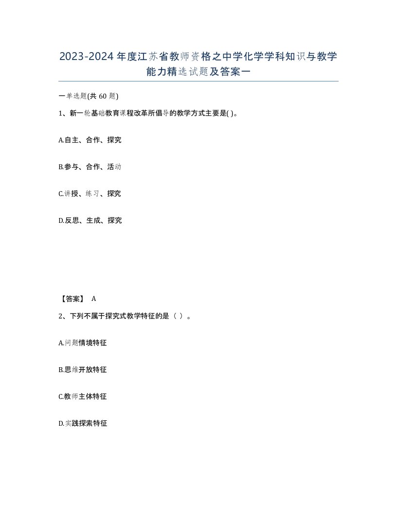 2023-2024年度江苏省教师资格之中学化学学科知识与教学能力试题及答案一