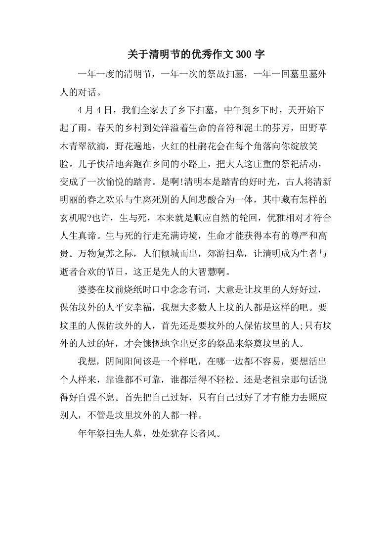 关于清明节的作文300字3