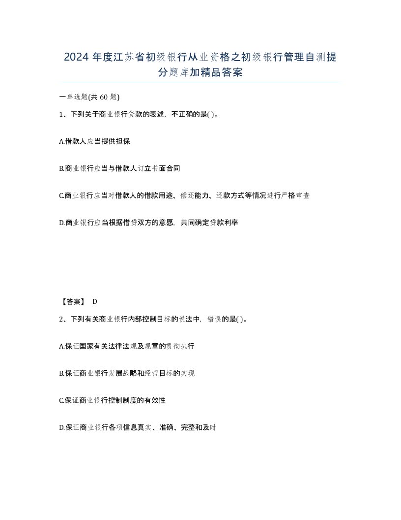 2024年度江苏省初级银行从业资格之初级银行管理自测提分题库加答案