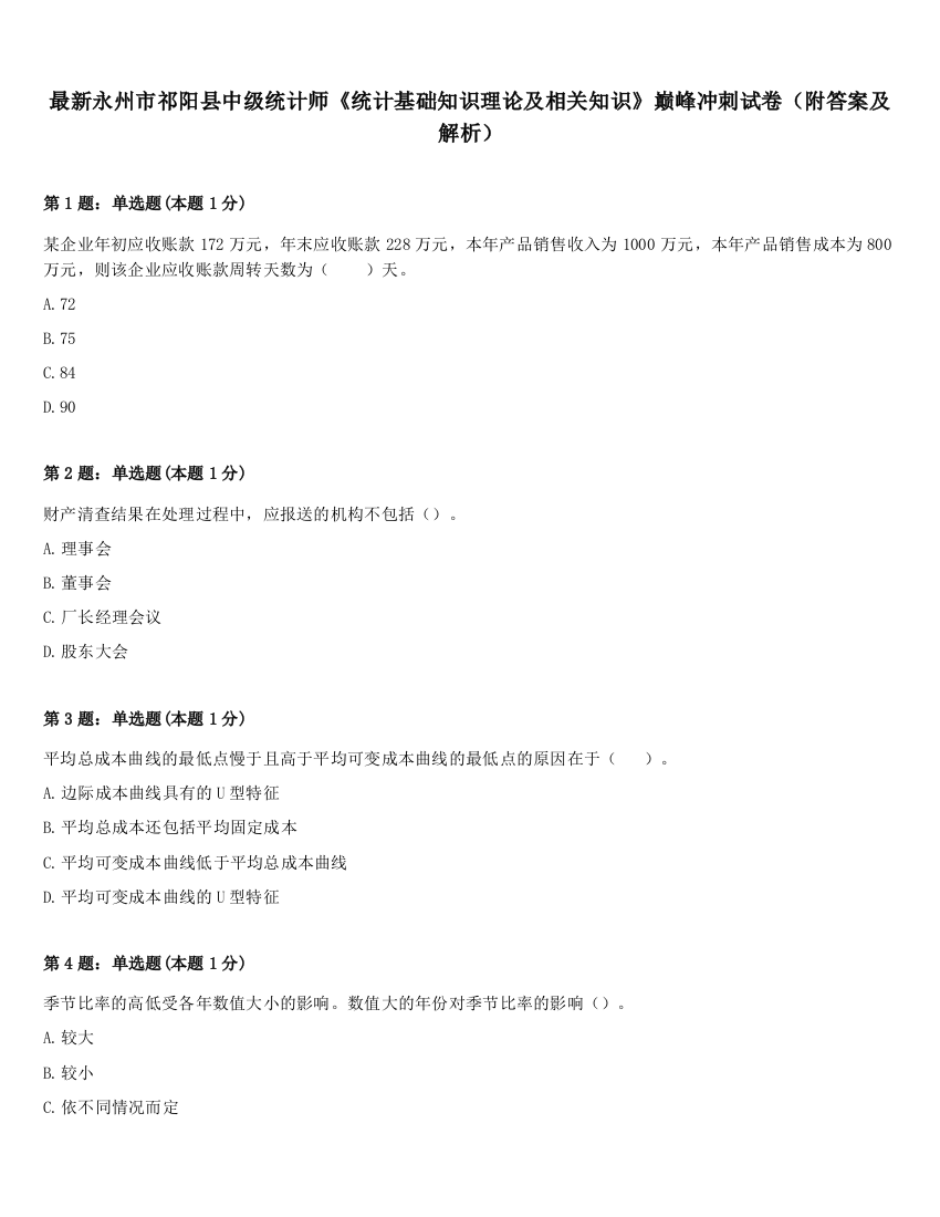 最新永州市祁阳县中级统计师《统计基础知识理论及相关知识》巅峰冲刺试卷（附答案及解析）