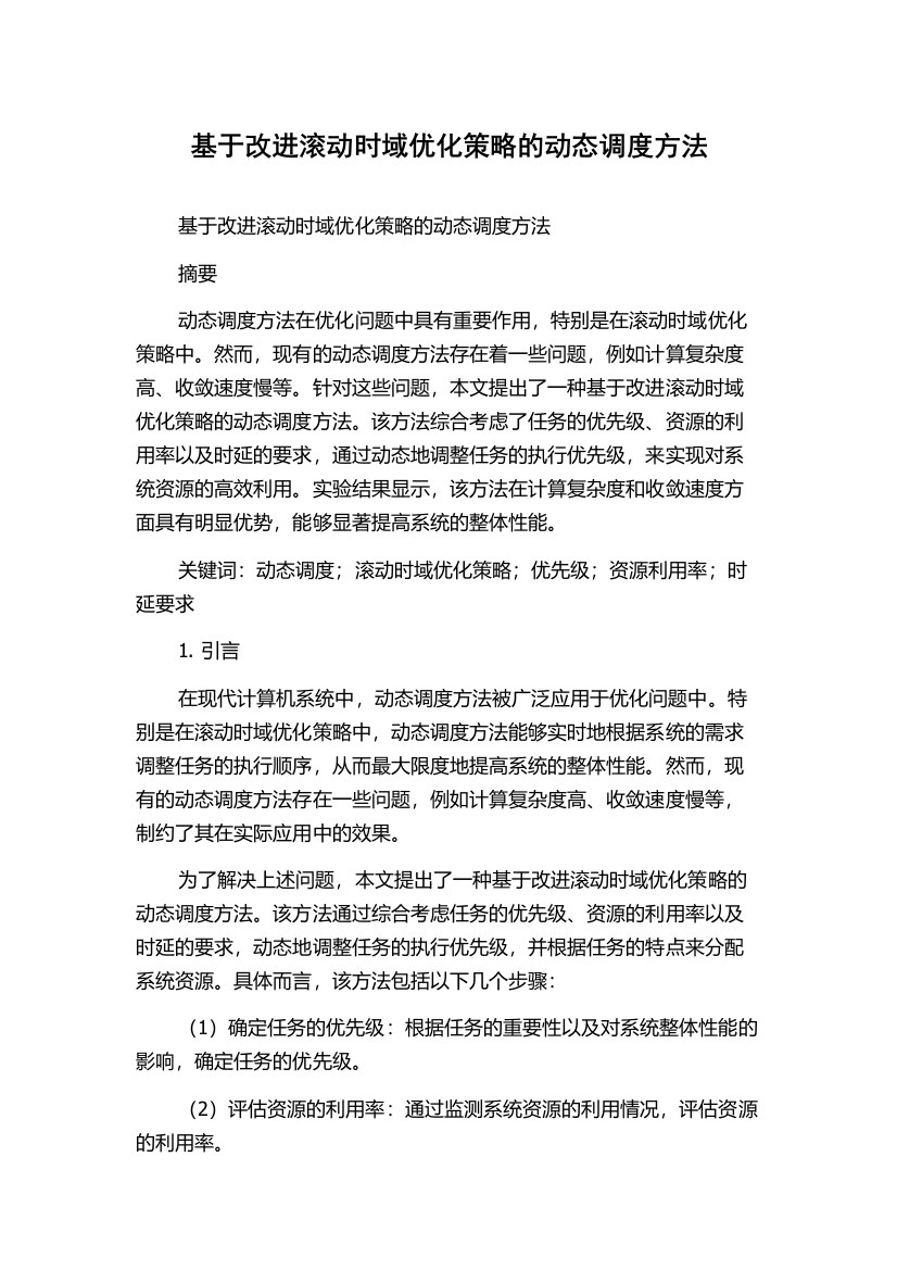 基于改进滚动时域优化策略的动态调度方法