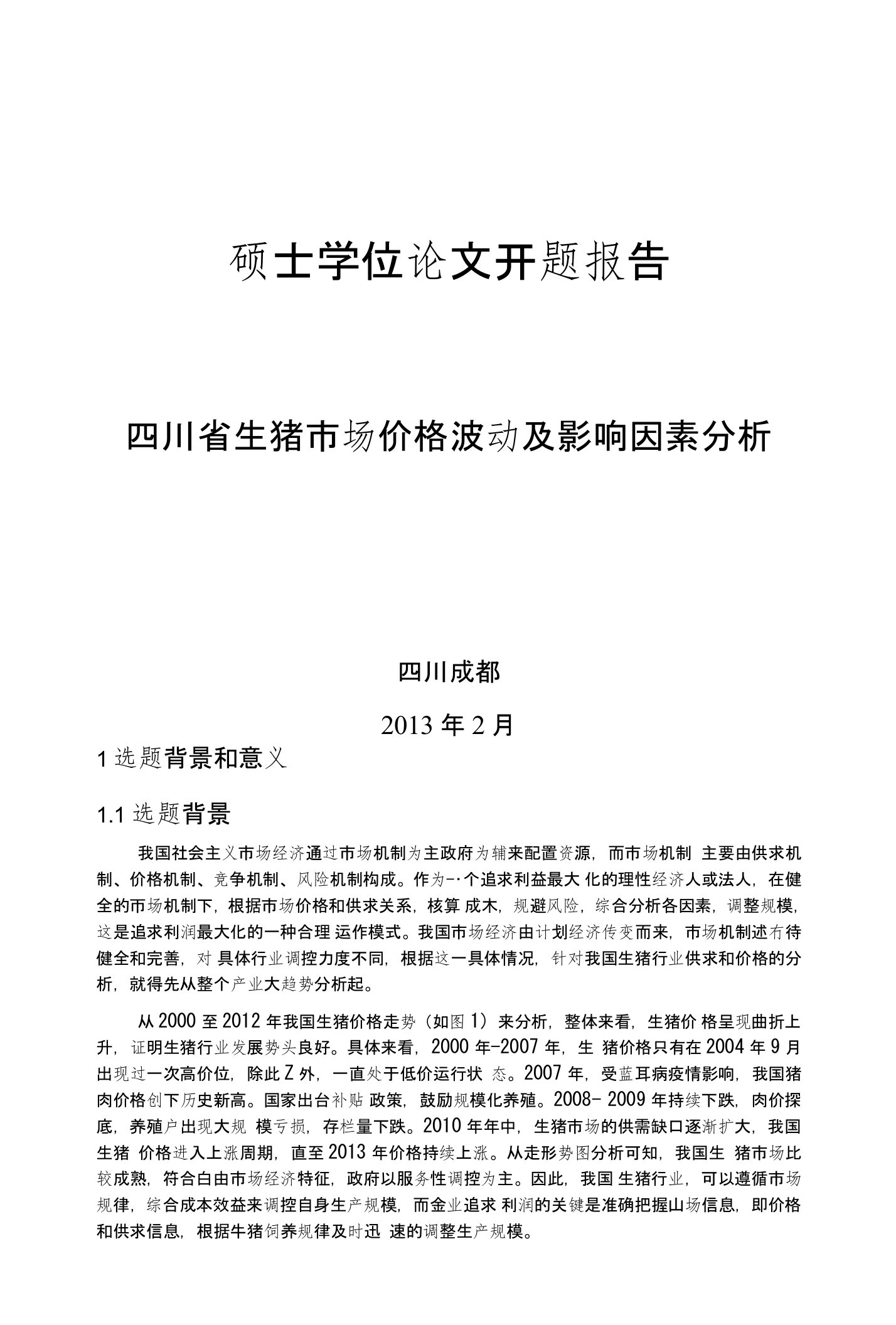 四川省生猪市场价格波动及影响因素分析-开题报告